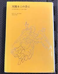 天使をこの手に