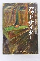 アウトサイダー 