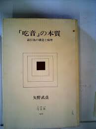 吃音の本質