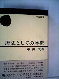 歴史としての学問