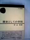 歴史としての学問