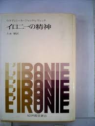 イロニーの精神