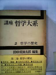 講座哲学大系　哲学の歴史