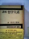 講座哲学大系　哲学の歴史