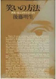 笑いの方法