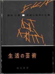 生活の芸術　芸術心理学の立場