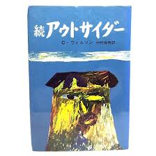 続　アウトサイダー　