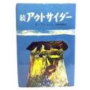 続　アウトサイダー　