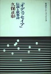 オデュッセイア伝説と叙事詩