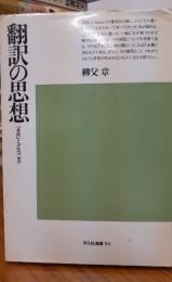 翻訳の思想