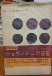 ジョヴァンニの部屋