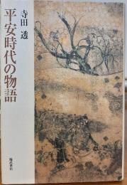 平安時代の物語