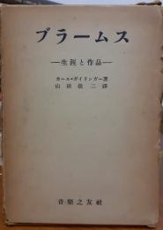 ブラームス　生涯と作品