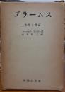 ブラームス　生涯と作品