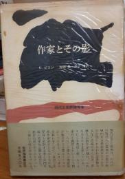 作家とその影