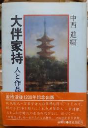 大伴家持　人と作品