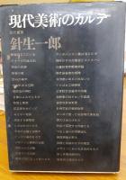 現代美術のカルテ