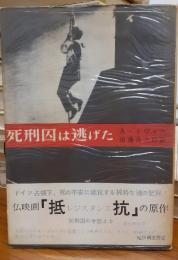 死刑囚は逃げた