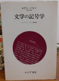 文学の記号学 : コレージュ・ド・フランス開講講義