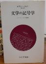 文学の記号学 : コレージュ・ド・フランス開講講義