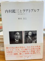 内村鑑三とラアトブルフ : 比較文化論へ向かって