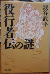 役行者伝の謎