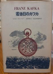 若き日のカフカ　