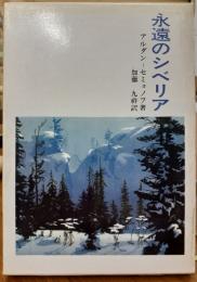 永遠のシベリア