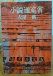 小説通産省