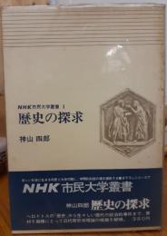 歴史の探求