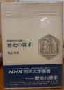 歴史の探求