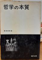 哲学の本質