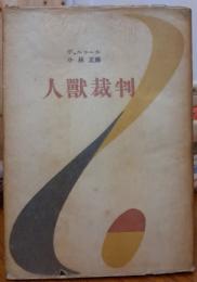 人獣裁判