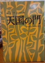 天国の門