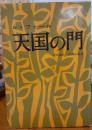 天国の門
