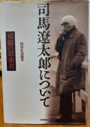 司馬遼太郎について : 裸眼の思索者