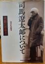 司馬遼太郎について : 裸眼の思索者