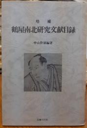 鶴屋南北研究文献目録