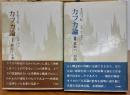 カフカ論　全２冊