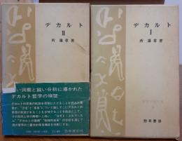 デカルト　全２冊