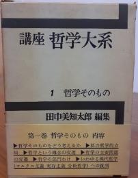 講座　哲学大系　