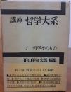 講座　哲学大系　