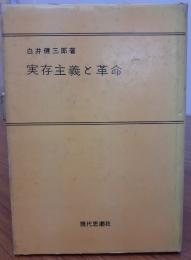 実存主義と革命