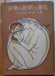 音楽の法則と進化