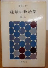 経験の政治学