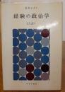 経験の政治学