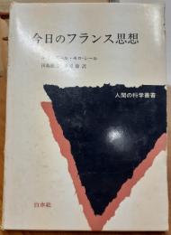 今日のフランス思想