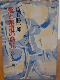 愛と邂逅の発見
