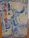 愛と邂逅の発見