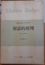 対話的原理　